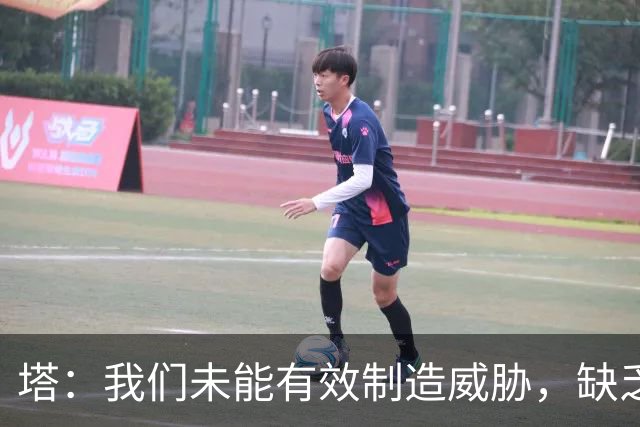 塔：我们未能有效制造威胁，缺乏大胆尝试