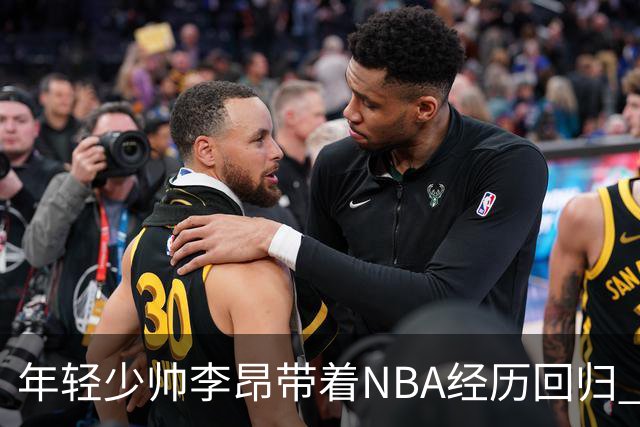 年轻少帅李昂带着NBA经历回归 CBA新赛季担任主教练