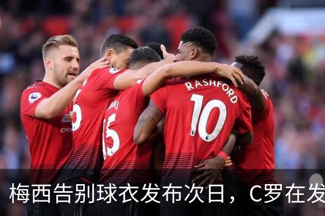梅西告别球衣发布次日，C罗在发布会上发声回应质疑
