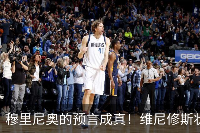 穆里尼奥的预言成真！维尼修斯状态急剧下滑